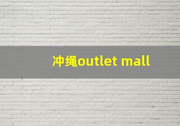 冲绳outlet mall